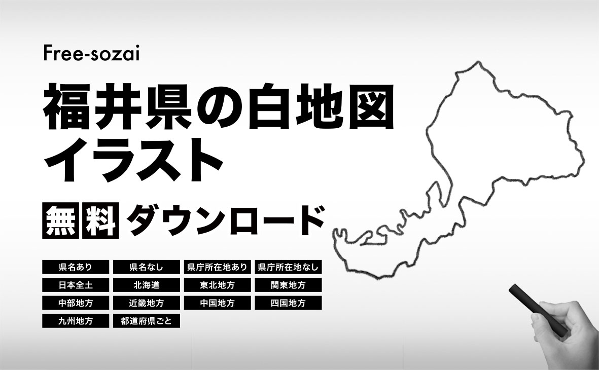 福井県の白地図イラスト無料素材集