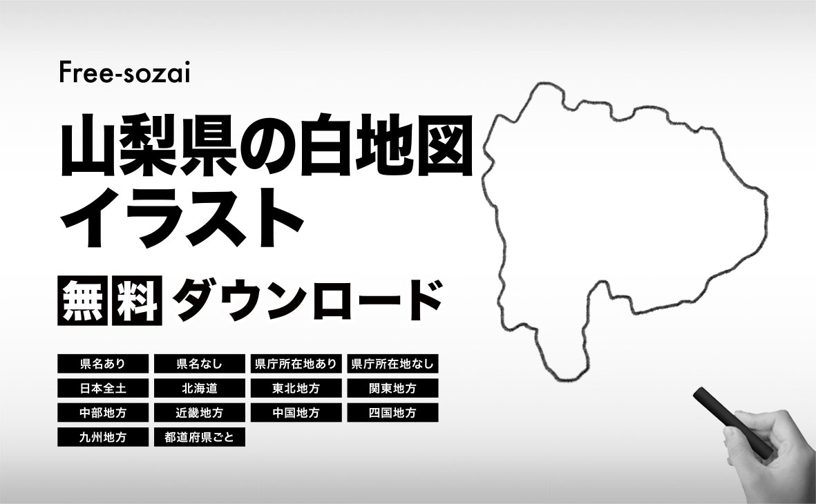 山梨県の白地図イラスト無料素材集