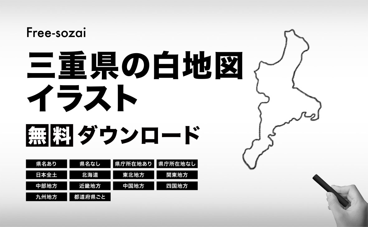 三重県の白地図イラスト無料素材集