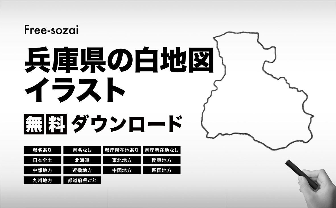 兵庫県の白地図イラスト無料素材集