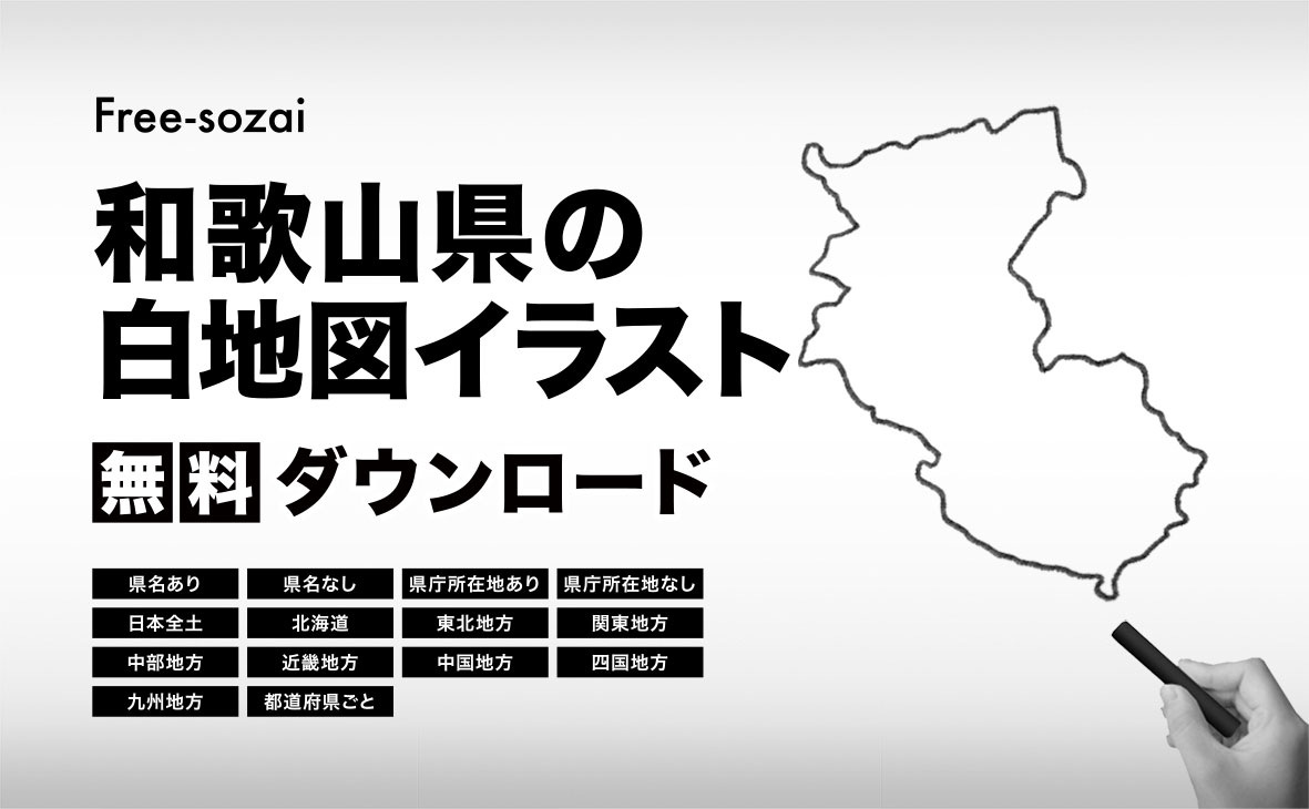 和歌山県の白地図イラスト無料素材集