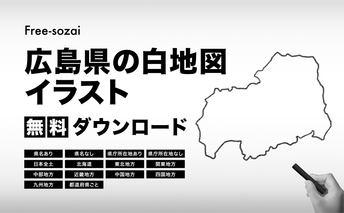 広島県の白地図イラスト無料素材集