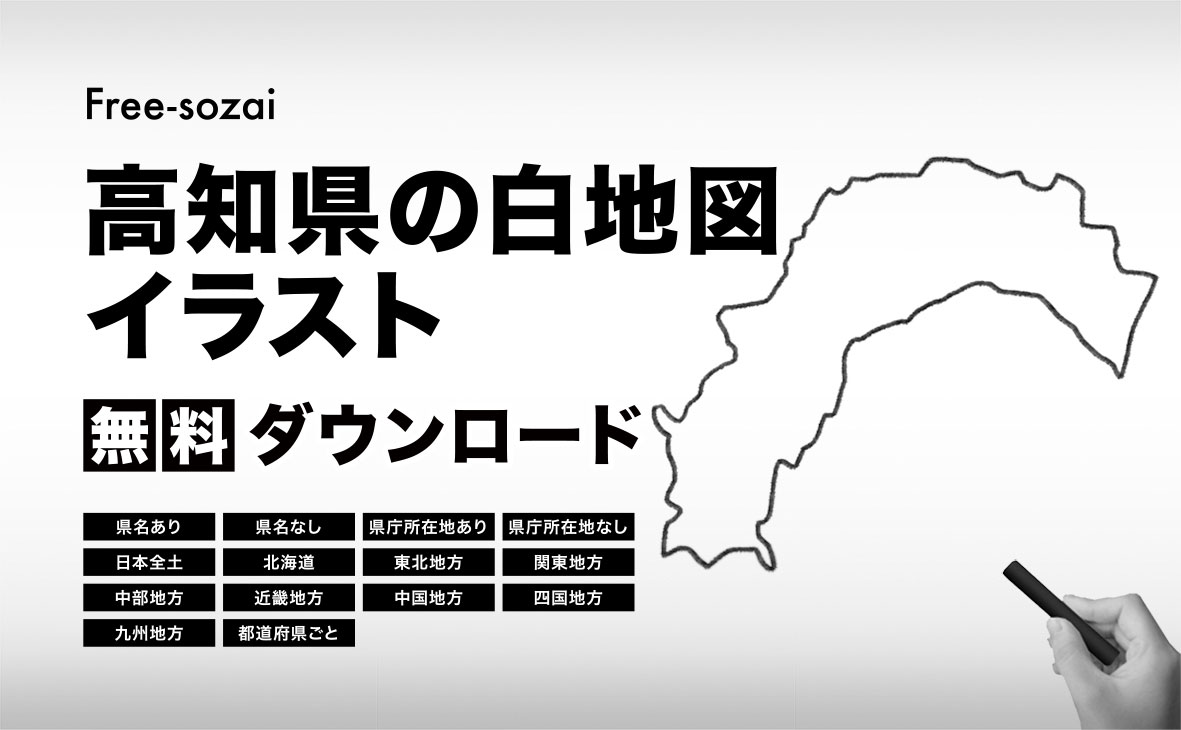 高知県の白地図イラスト無料素材集