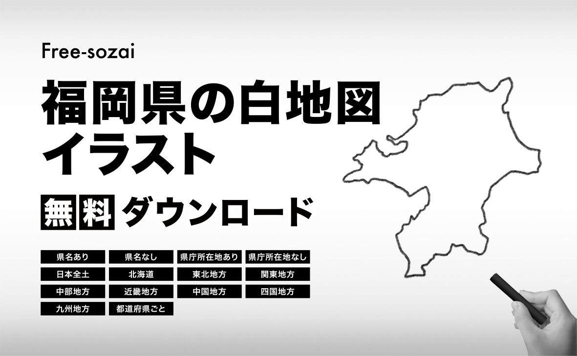福岡県の白地図イラスト無料素材集