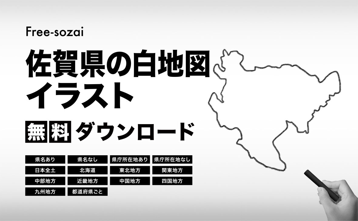 佐賀県の白地図イラスト無料素材集