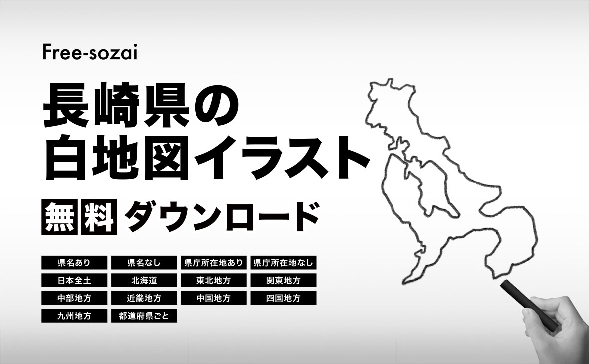 長崎県の白地図イラスト無料素材集