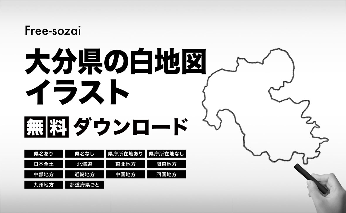 大分県の白地図イラスト無料素材集