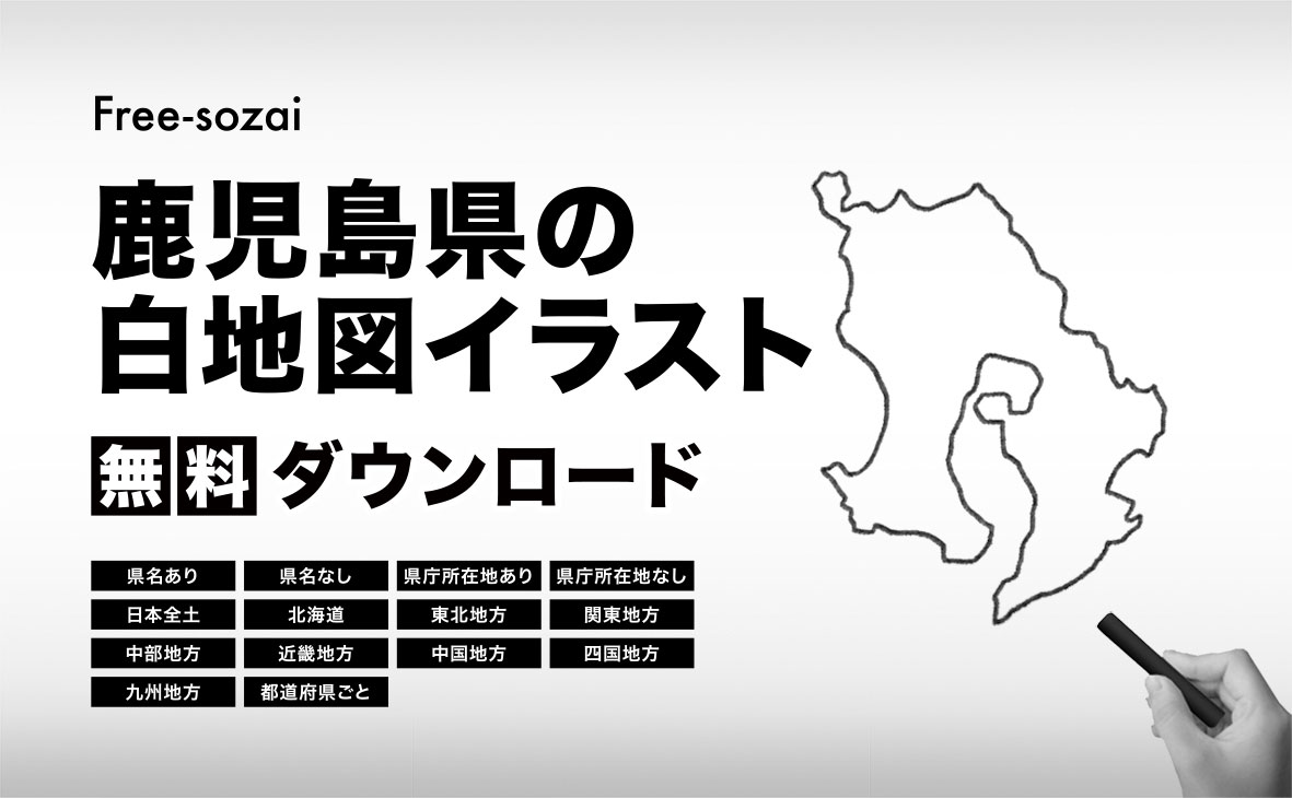 鹿児島県の白地図イラスト無料素材集