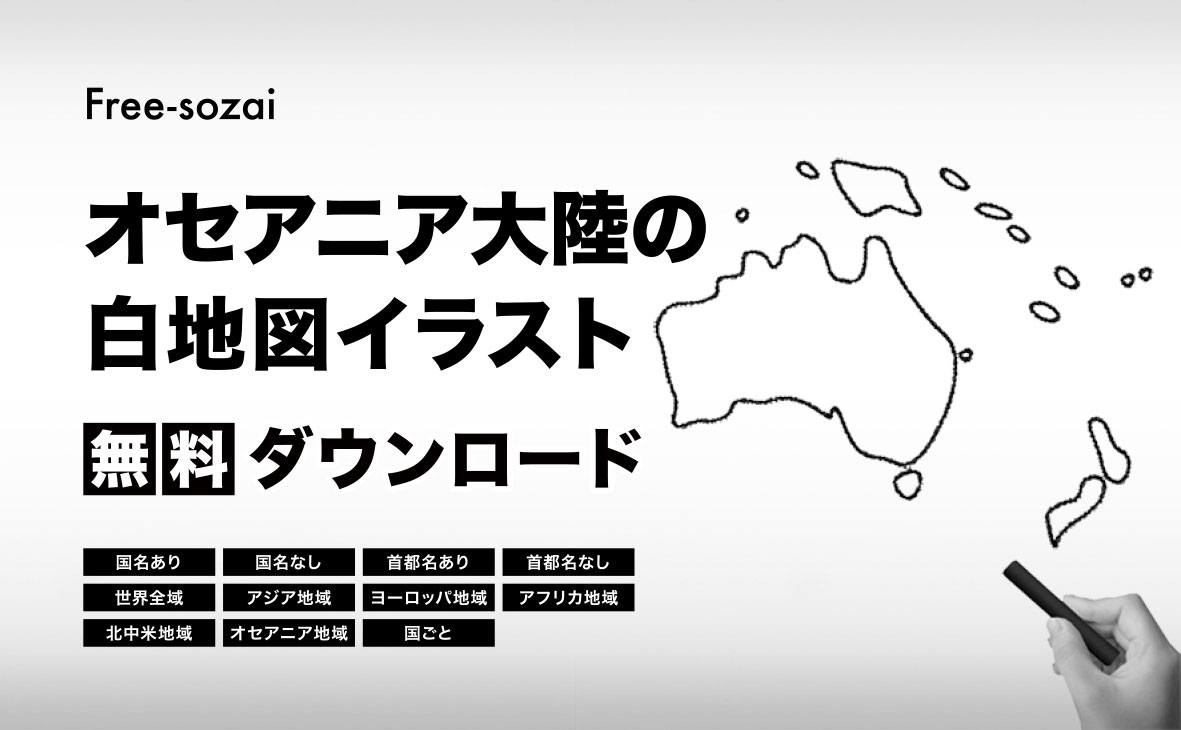 オセアニア大陸の白地図イラスト(国名入り・首都名入り)を無料ダウンロード