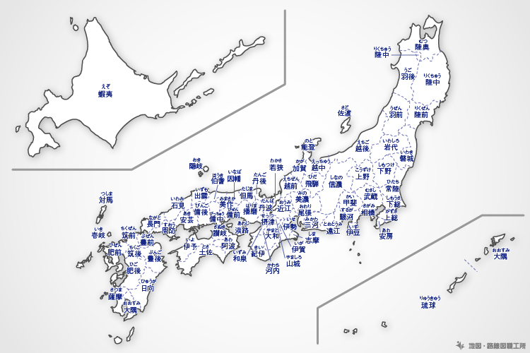 昔の都道府県(旧国名)