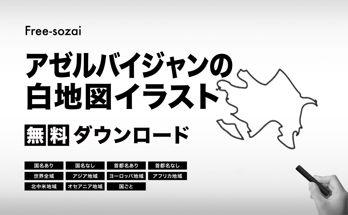 アゼルバイジャンの白地図イラスト無料素材集