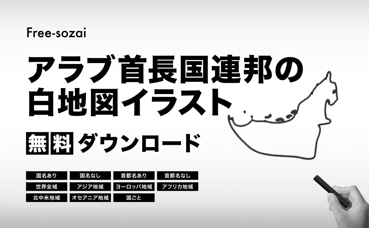 アラブ首長国連邦の白地図イラスト無料素材集