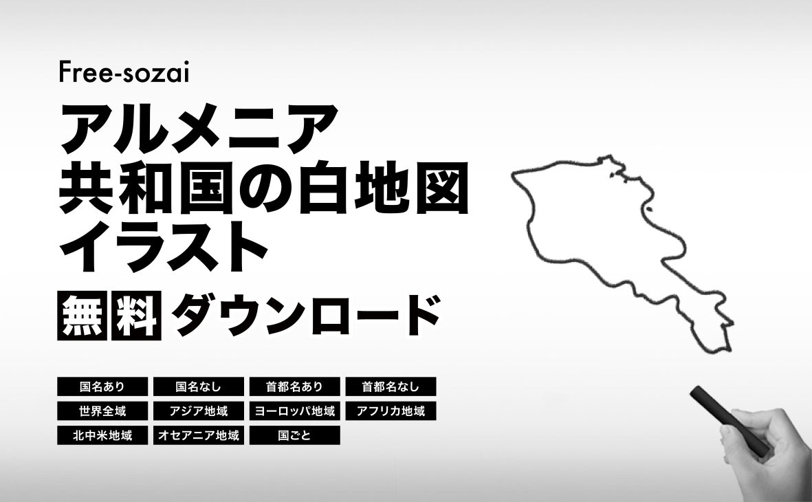 アルメニア共和国の白地図イラスト無料素材集
