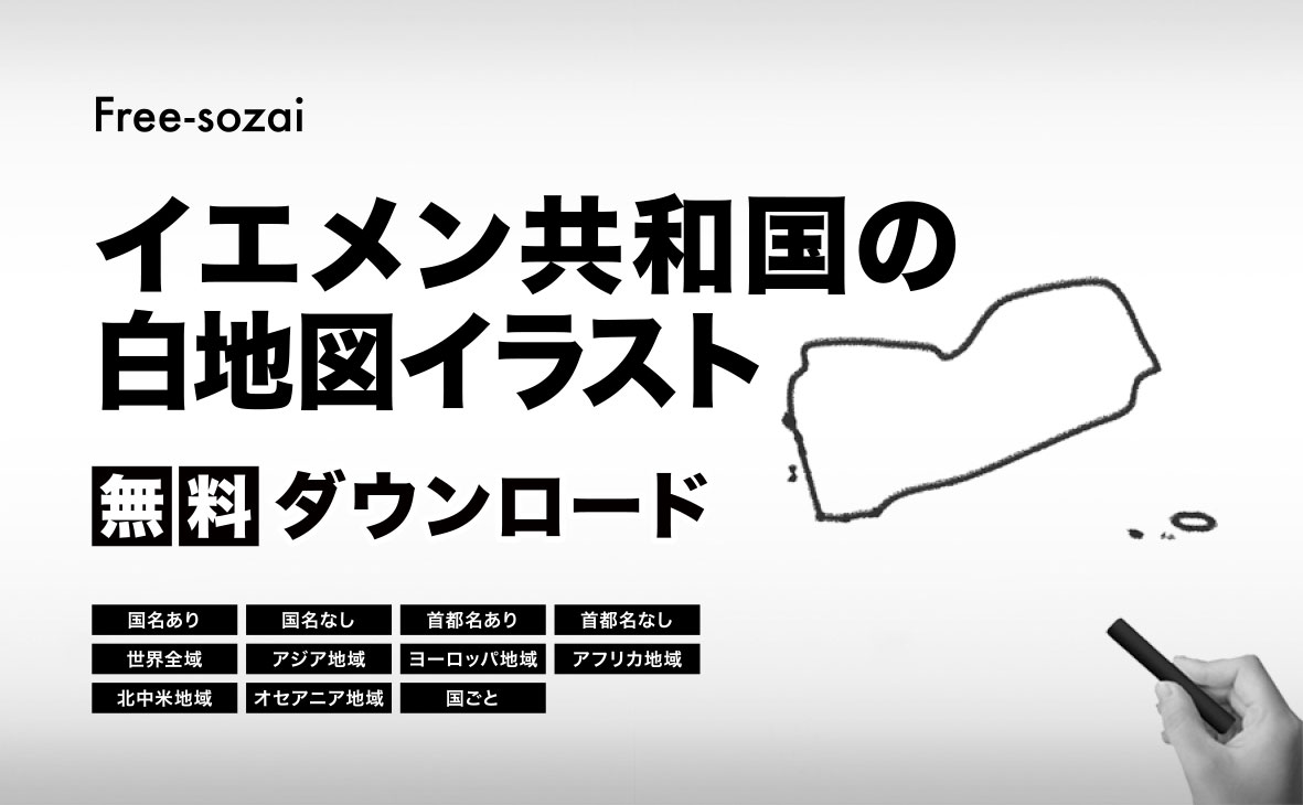 イエメン共和国の白地図イラスト無料素材集