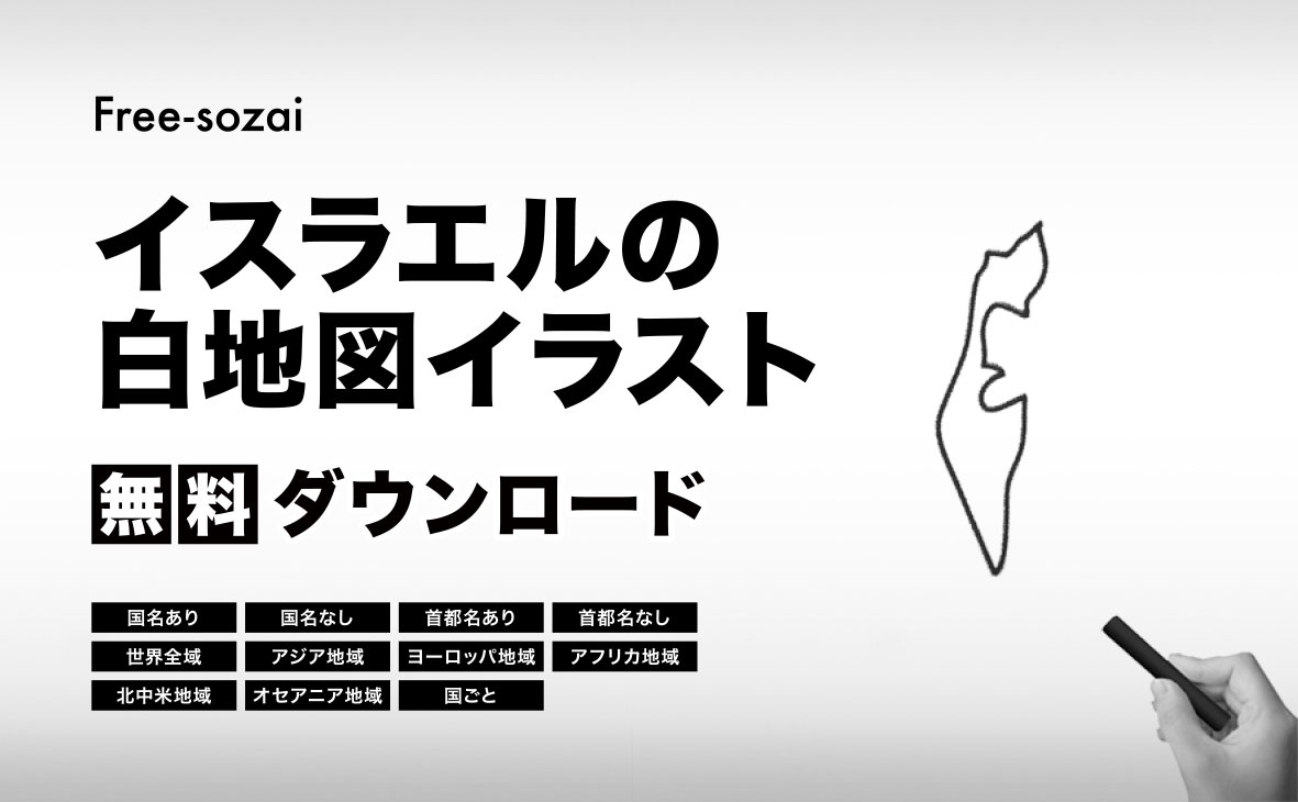 イスラエル国の白地図イラスト無料素材集