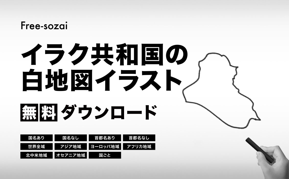 イラク共和国の白地図イラスト無料素材集