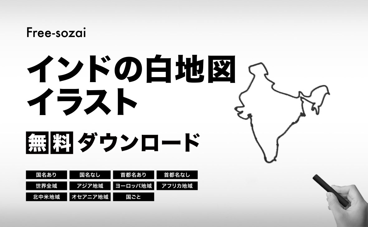 インドの白地図イラスト無料素材集
