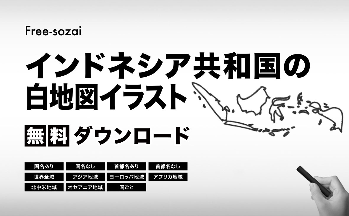 インドネシア共和国の白地図イラスト無料素材集