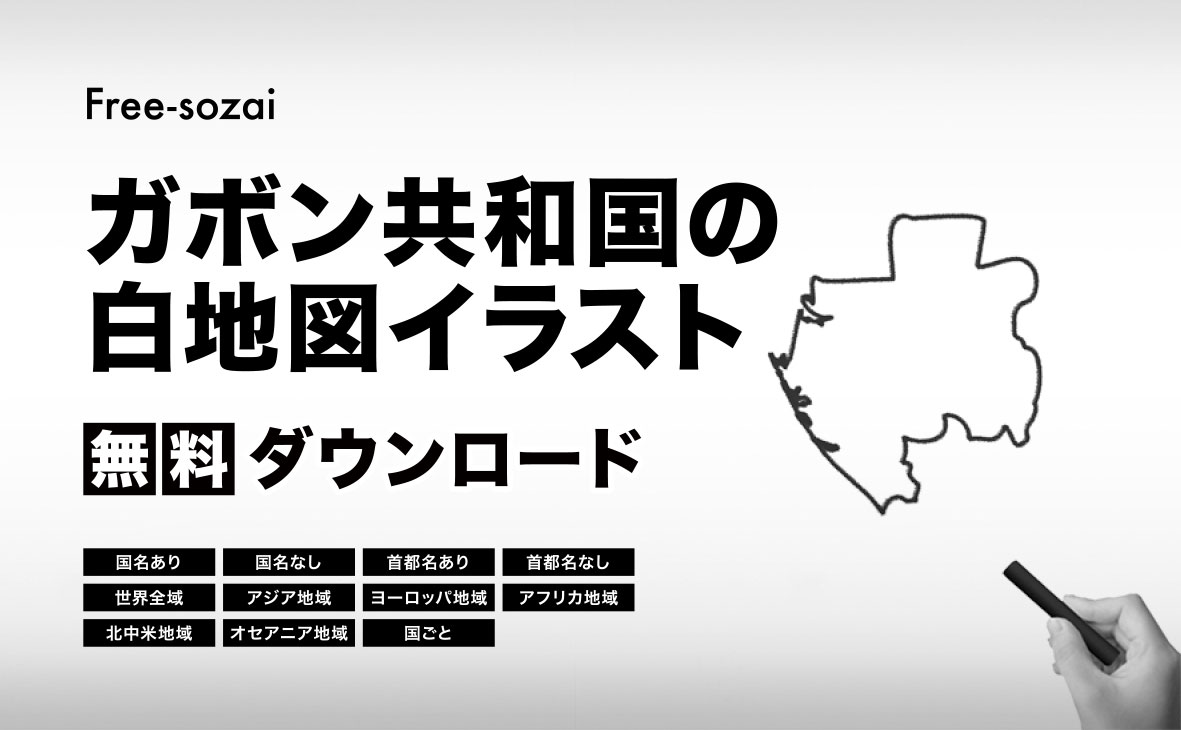 ガボン共和国の白地図イラスト無料素材集