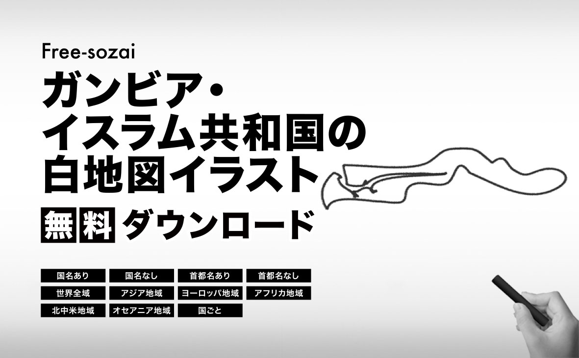 ガンビア・イスラム共和国の白地図イラスト無料素材集