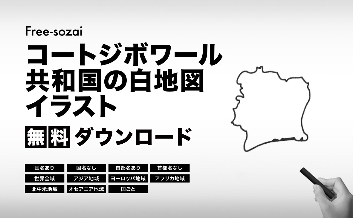 コートジボワール共和国の白地図イラスト無料素材集