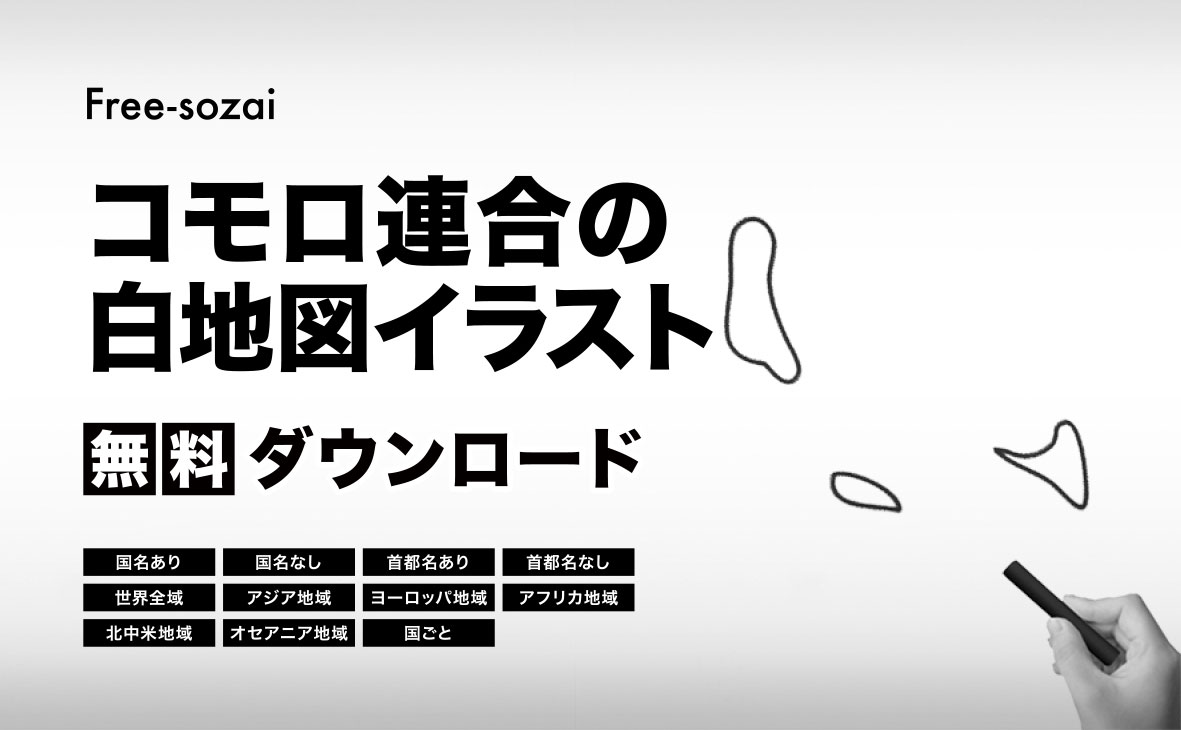 コモロ連合の白地図イラスト無料素材集