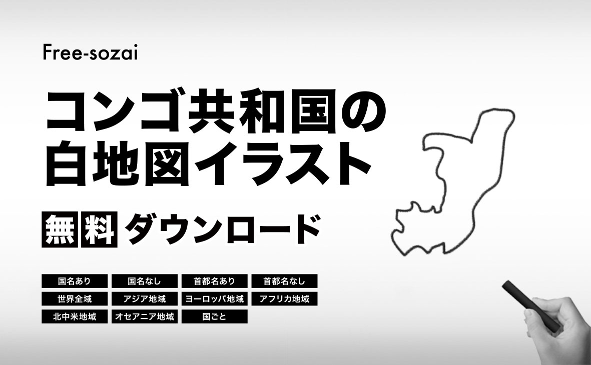 コンゴ共和国の白地図イラスト無料素材集