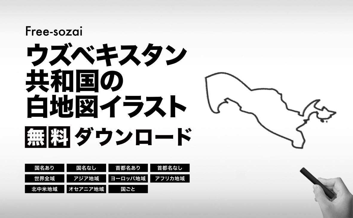 ウズベキスタン共和国の白地図イラスト無料素材集