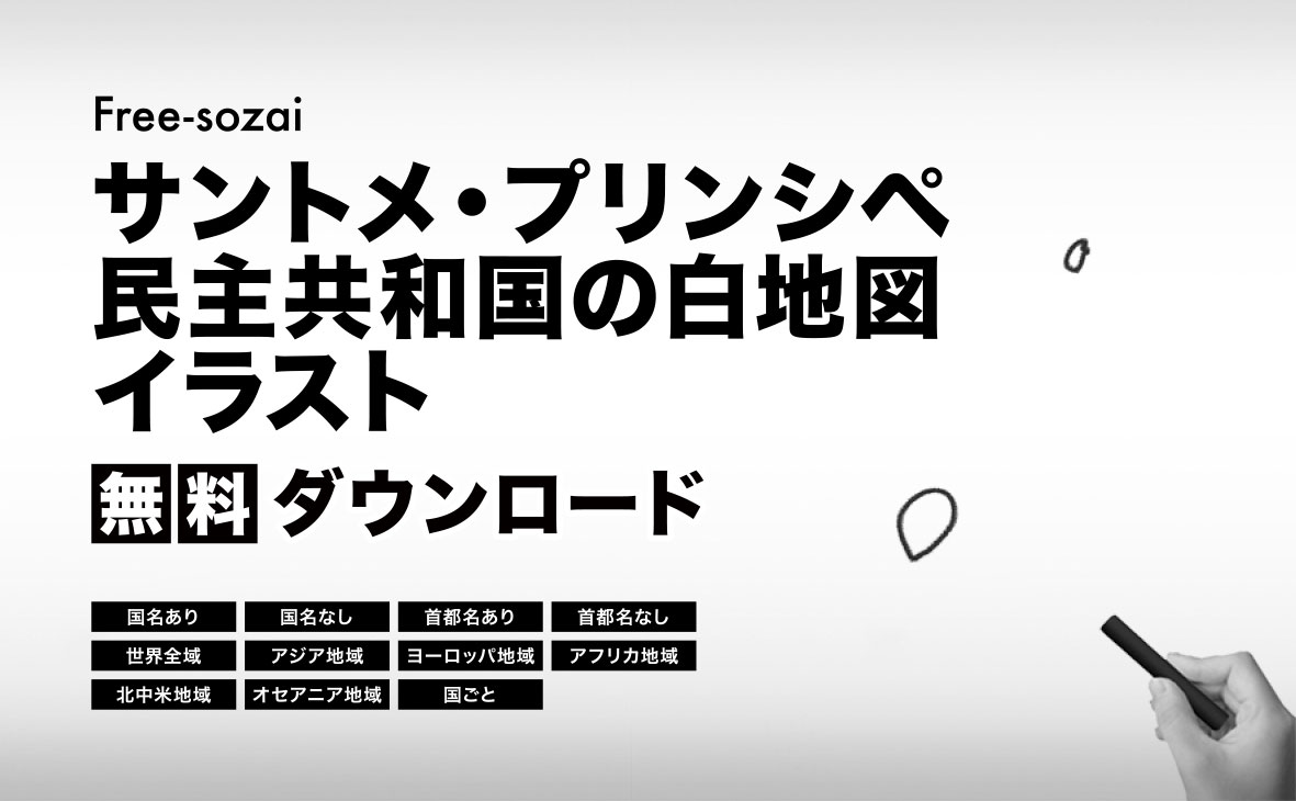 サントメ・プリンシペ民主共和国の白地図イラスト無料素材集