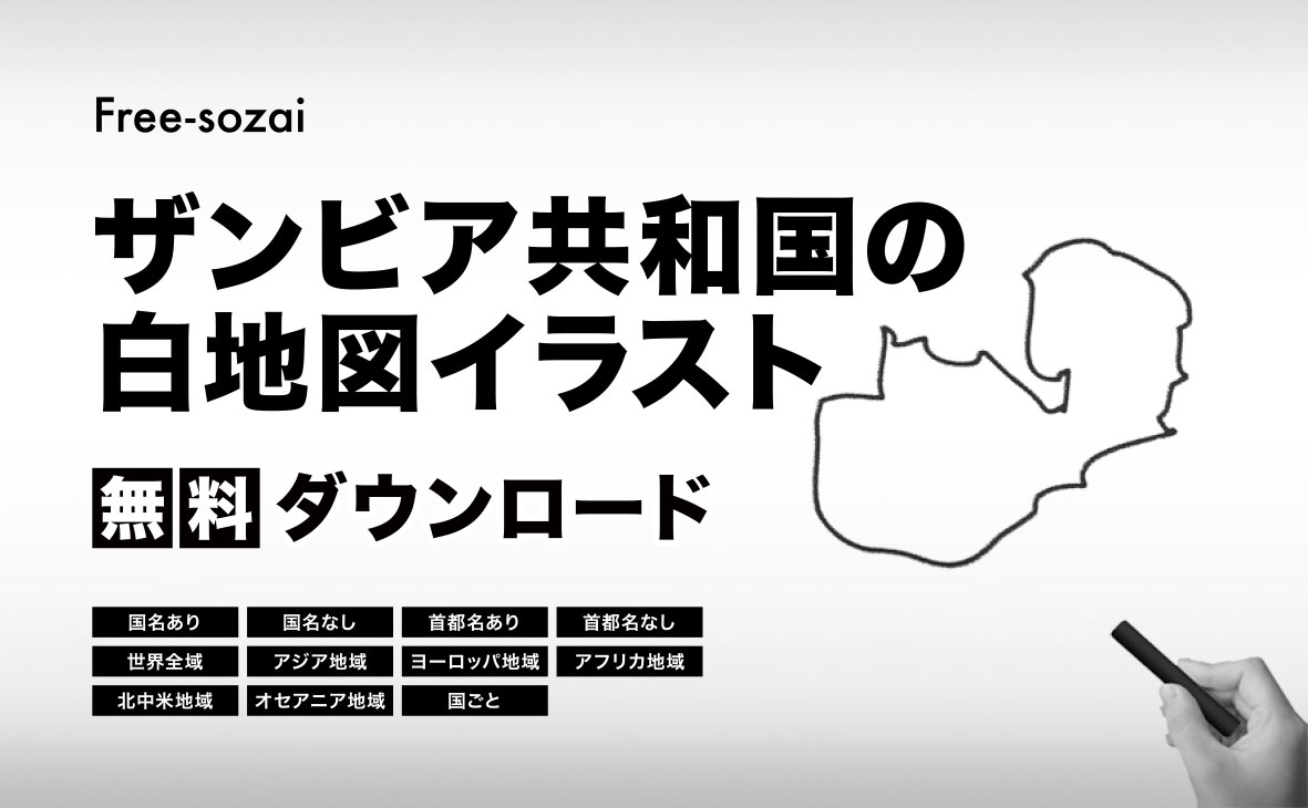 ザンビア共和国の白地図イラスト無料素材集