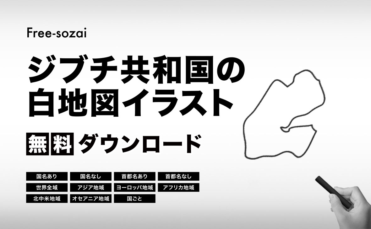 ジブチ共和国の白地図イラスト無料素材集
