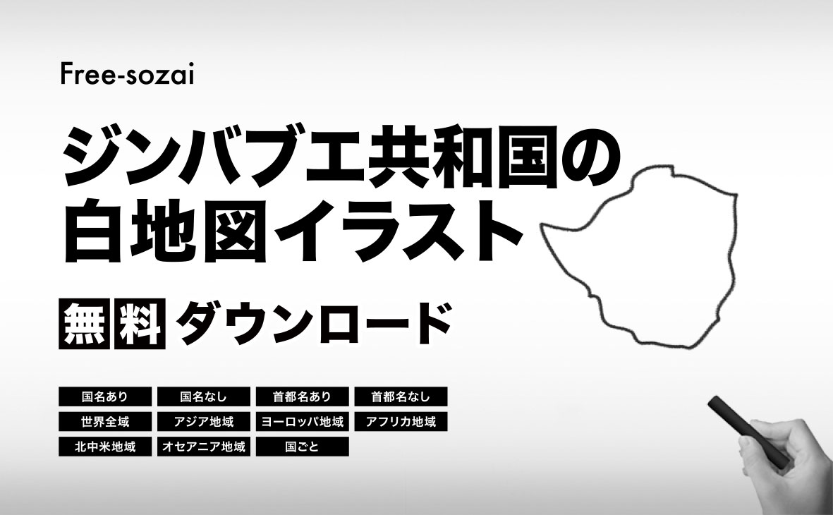 ジンバブエ共和国の白地図イラスト無料素材集