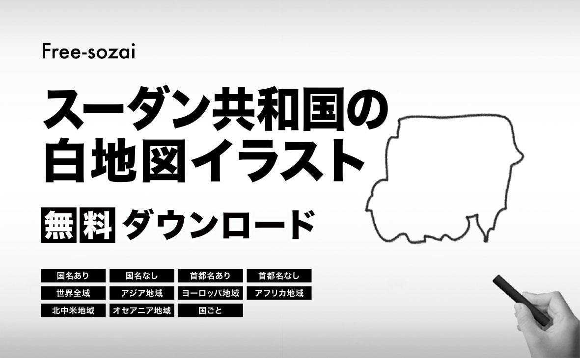スーダン共和国の白地図イラスト無料素材集