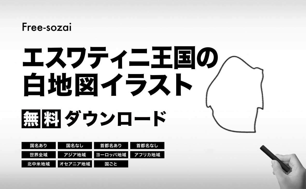 エスワティニ王国の白地図イラスト無料素材集