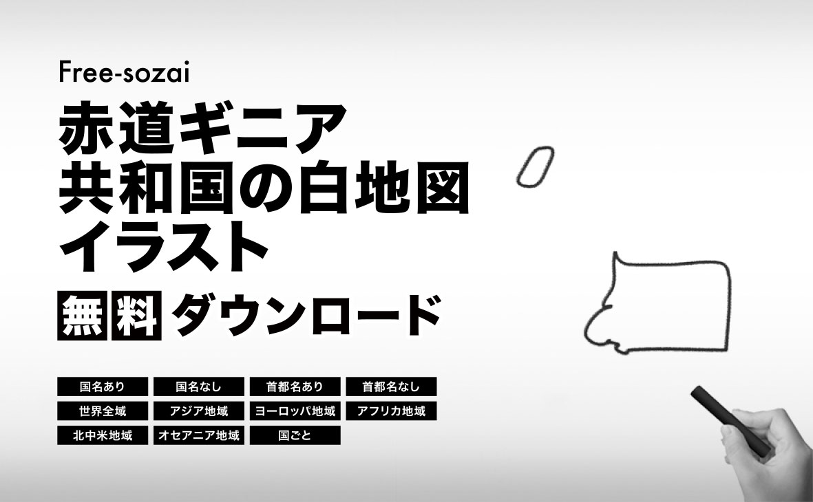赤道ギニア共和国の白地図イラスト無料素材集