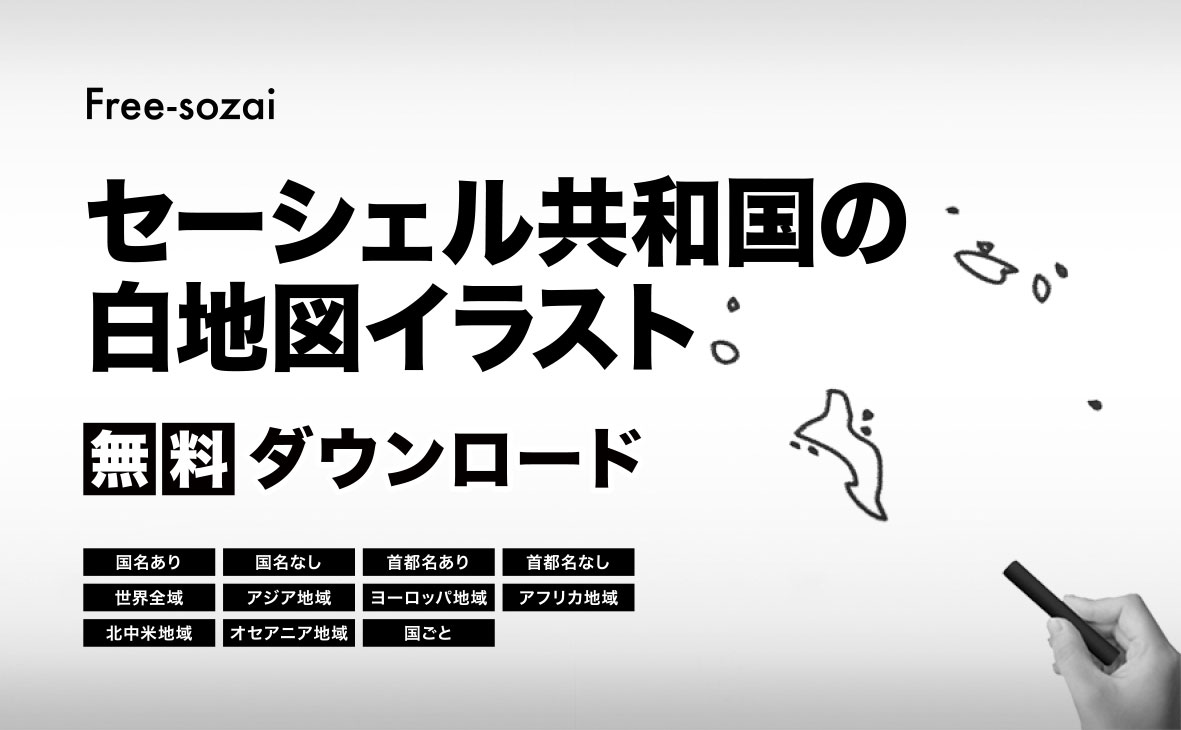 セーシェル共和国の白地図イラスト無料素材集