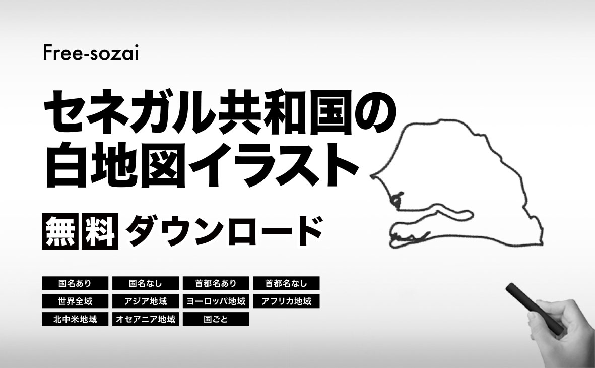 セネガル共和国の白地図イラスト無料素材
