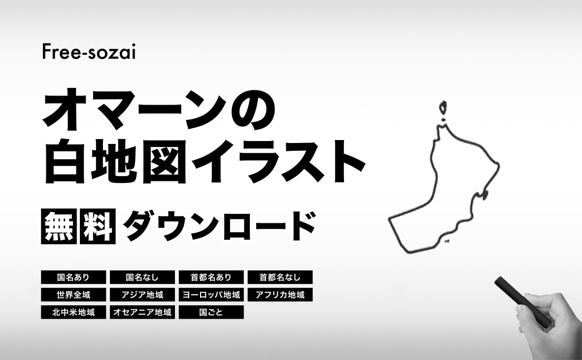オマーン国の白地図イラスト無料素材集