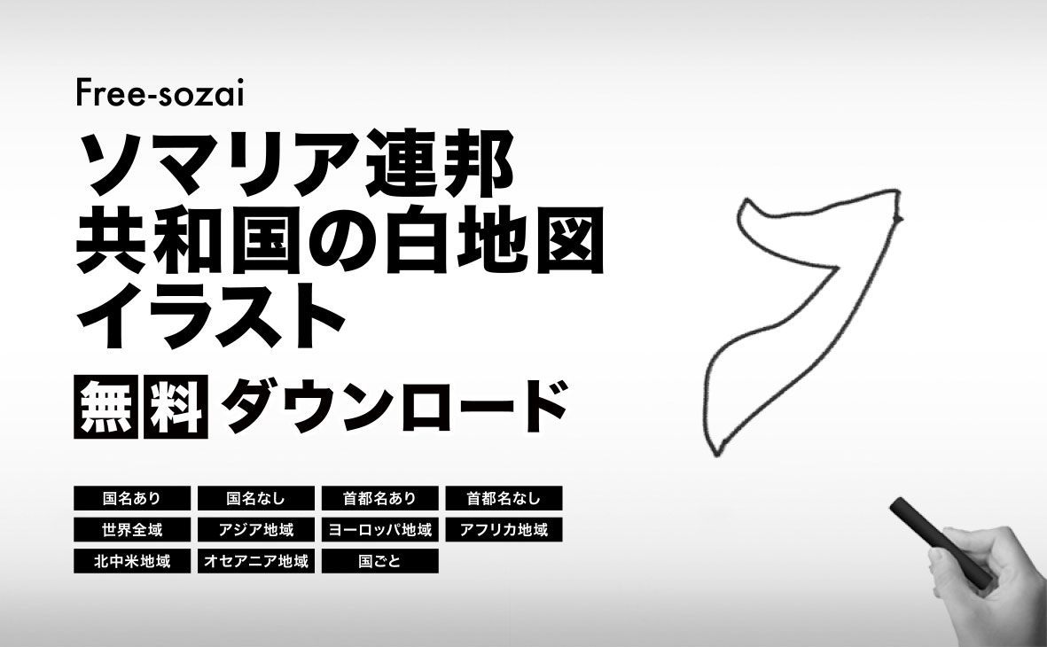 ソマリア連邦共和国の白地図イラスト無料素材集