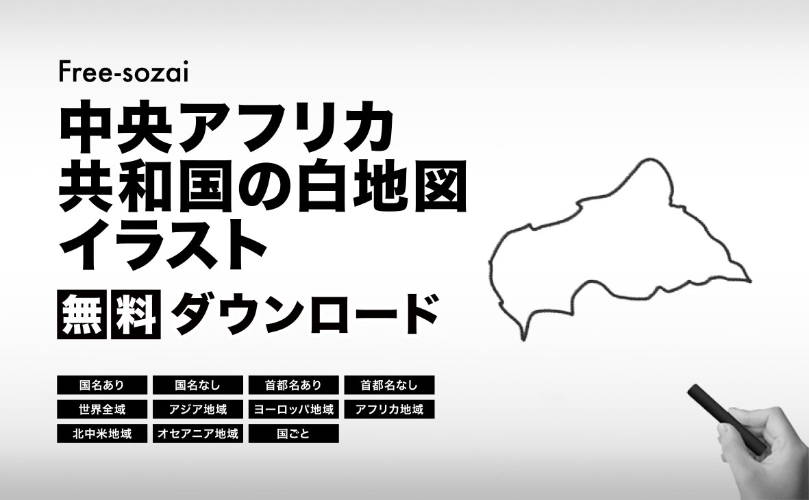 中央アフリカ共和国の白地図イラスト無料素材集