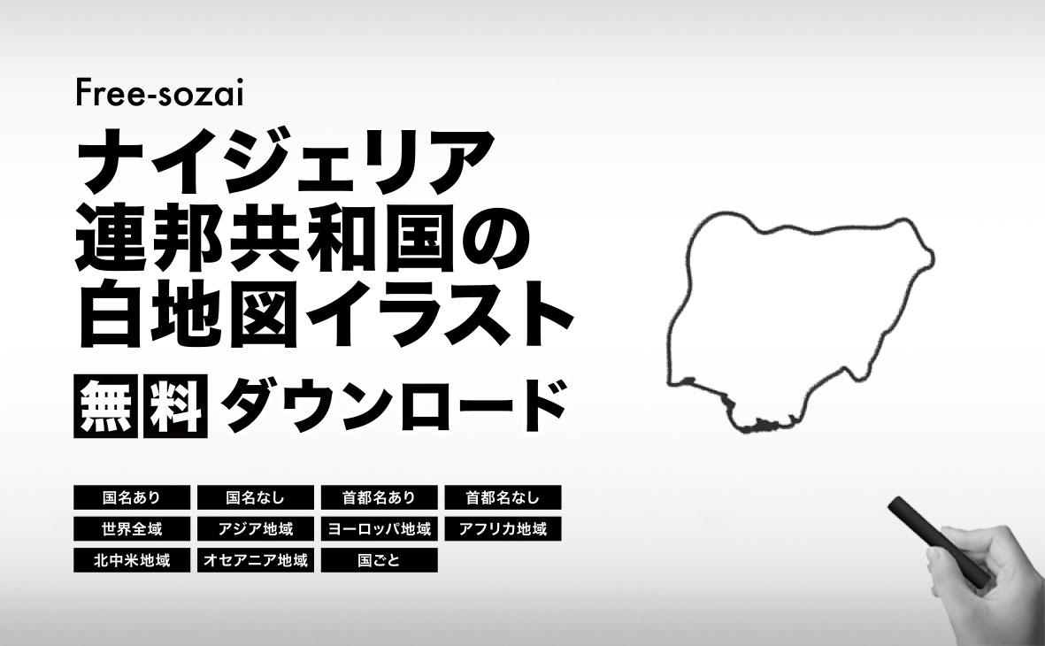 ナイジェリア連邦共和国の白地図イラスト無料素材集