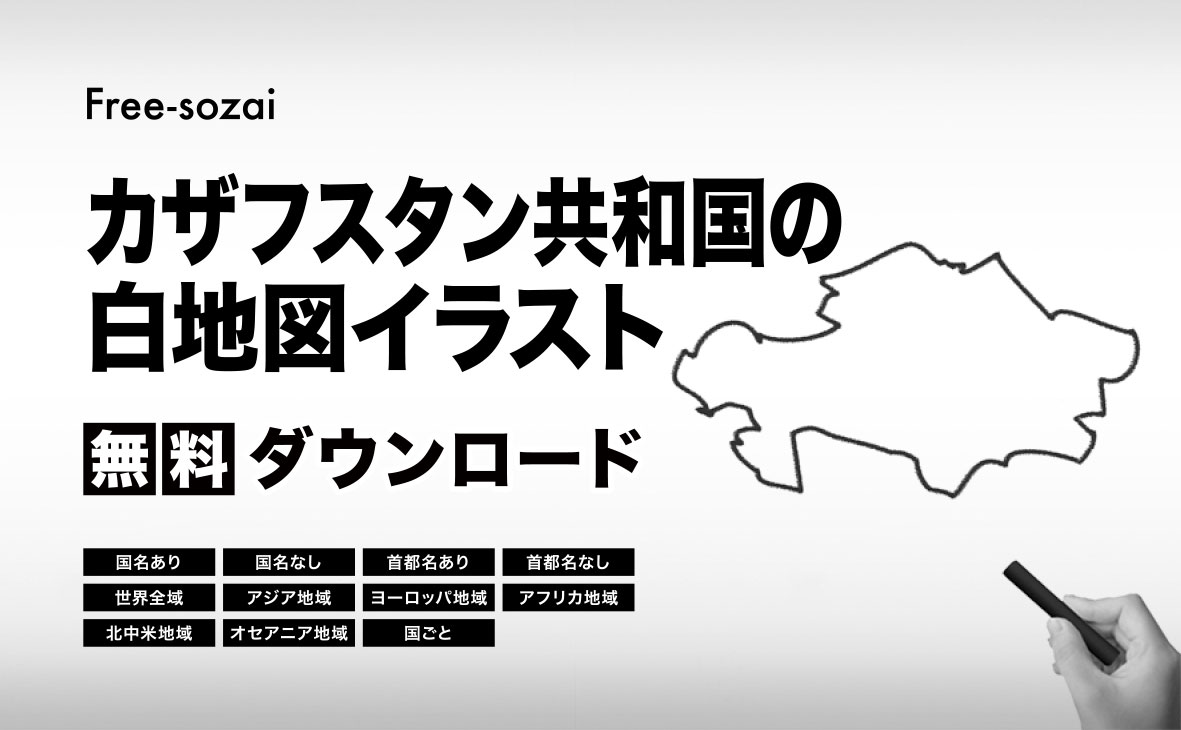 カザフスタン共和国の白地図イラスト無料素材集