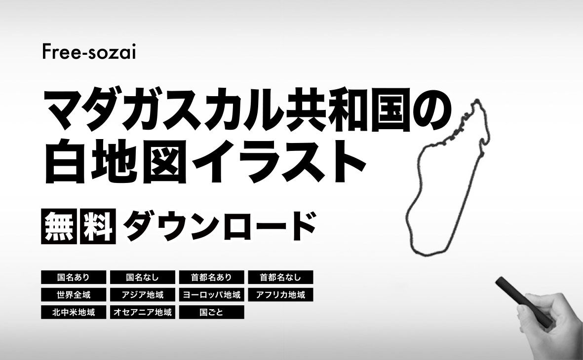マダガスカル共和国の白地図イラスト無料素材集