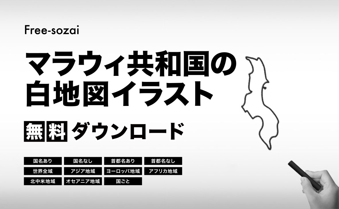 マラウィ共和国の白地図イラスト無料素材集