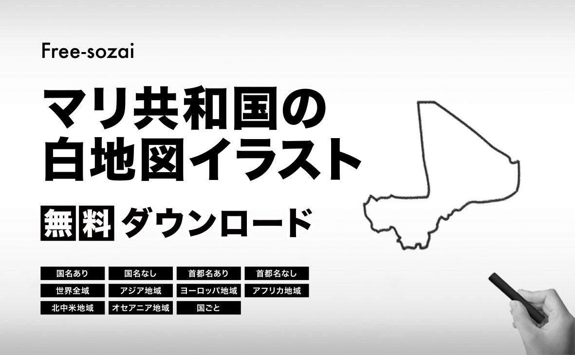 マリ共和国の白地図イラスト無料素材集