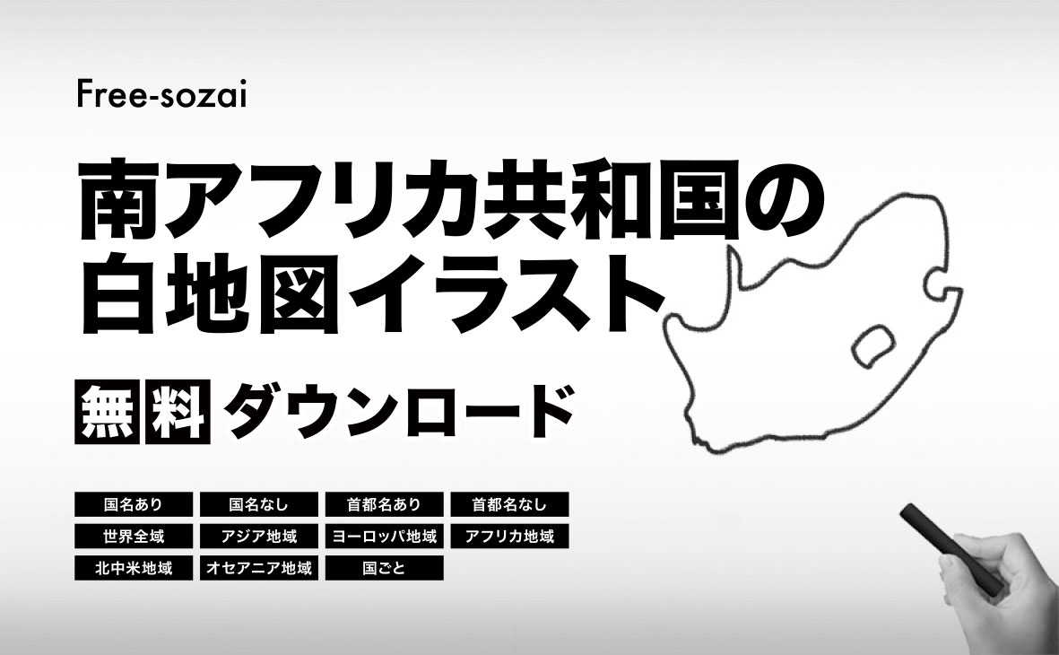 南アフリカ共和国の白地図イラスト無料素材集