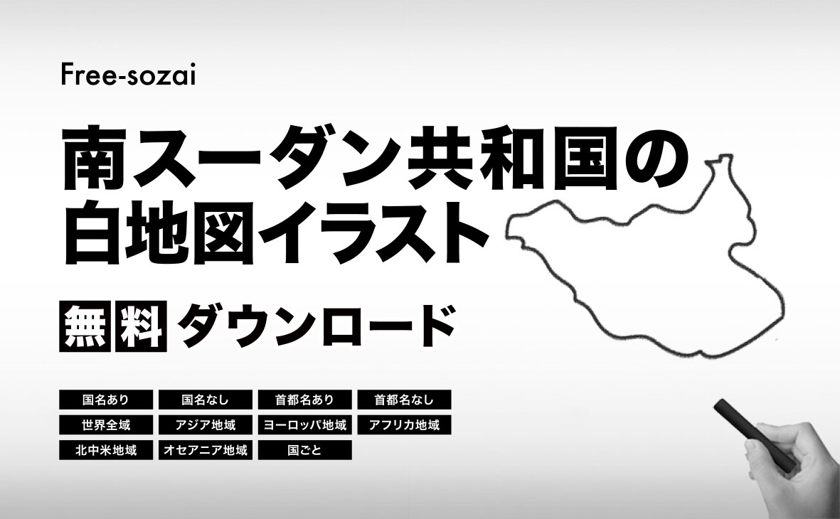 南スーダン共和国の白地図イラスト無料素材集