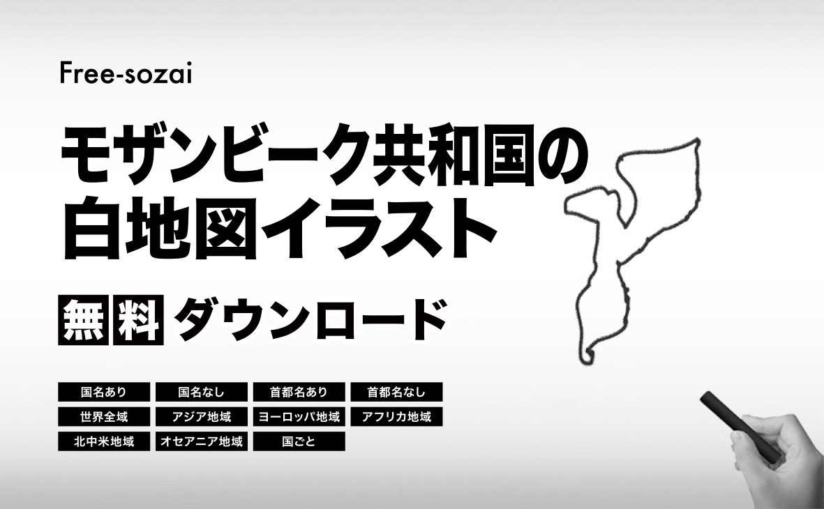 モザンビーク共和国の白地図イラスト無料素材集
