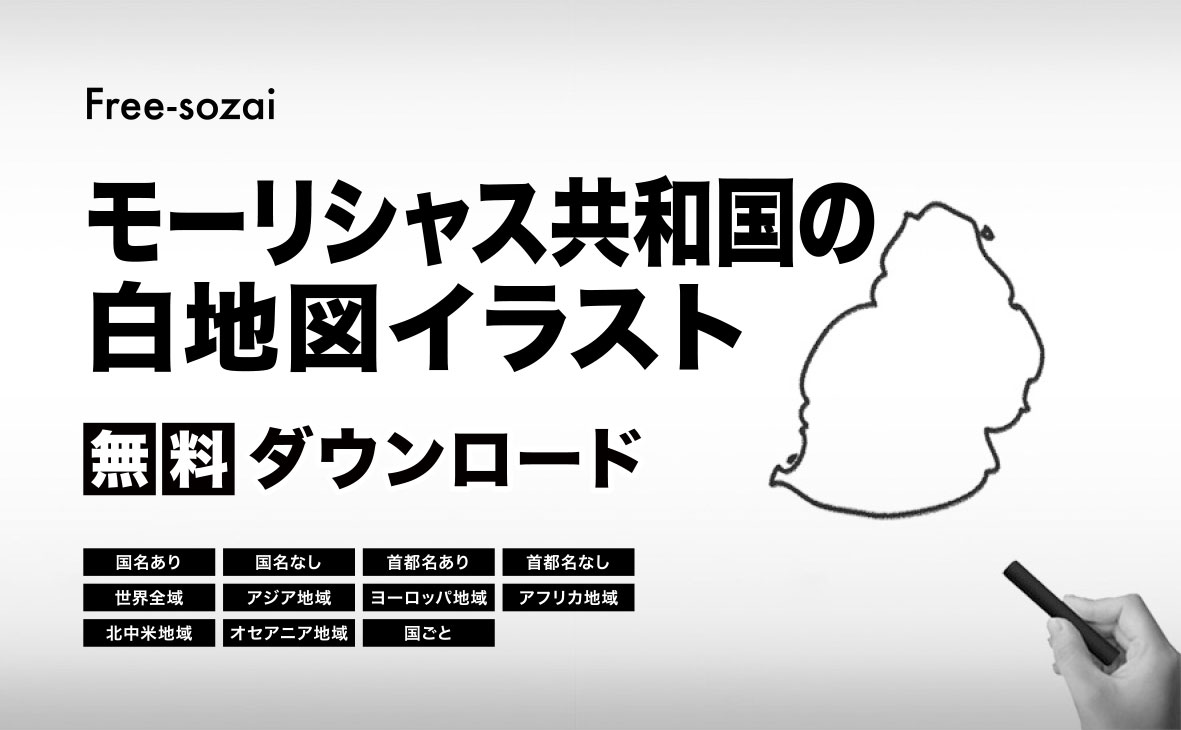 モーリシャス共和国の白地図イラスト無料素材集