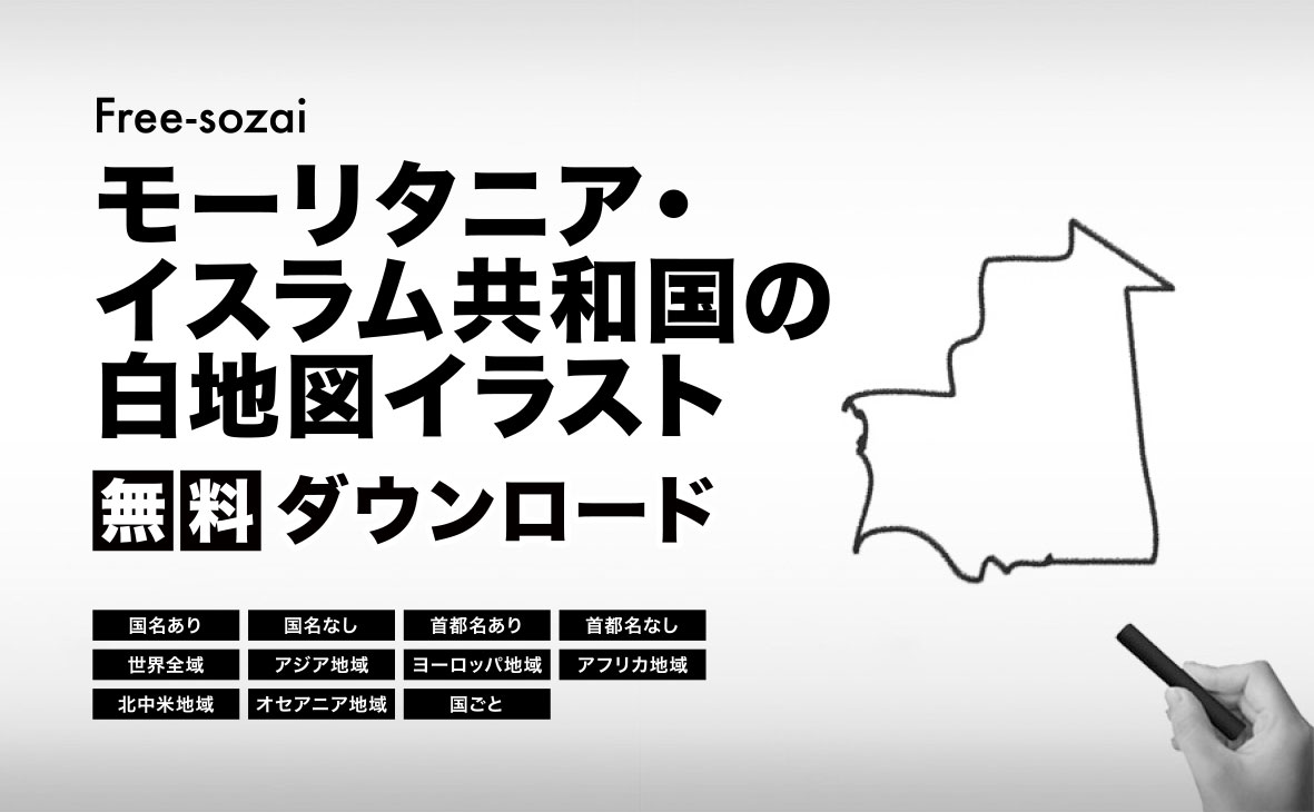 モーリタニア・イスラム共和国の白地図イラスト無料素材集